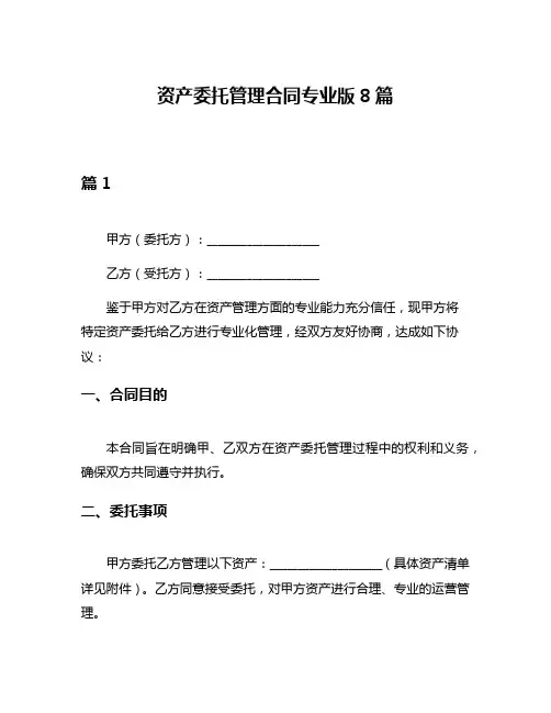 资产委托管理合同专业版8篇