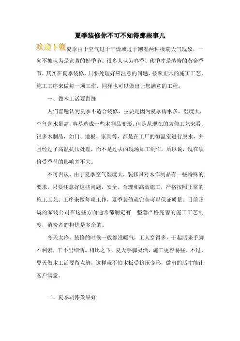 夏季装修你不可不知得那些事儿