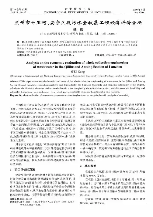 兰州市七里河、安宁区段污水全收集工程经济评价分析
