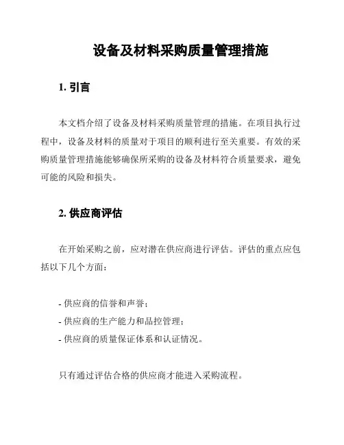 设备及材料采购质量管理措施