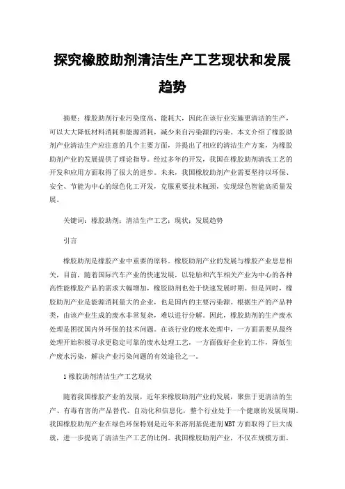 探究橡胶助剂清洁生产工艺现状和发展趋势