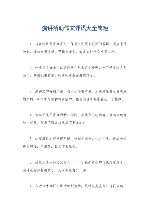演讲活动作文评语大全简短