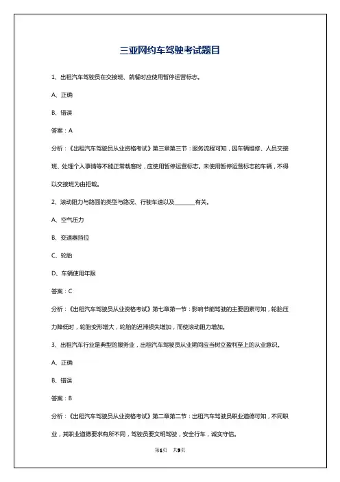 三亚网约车驾驶考试题目