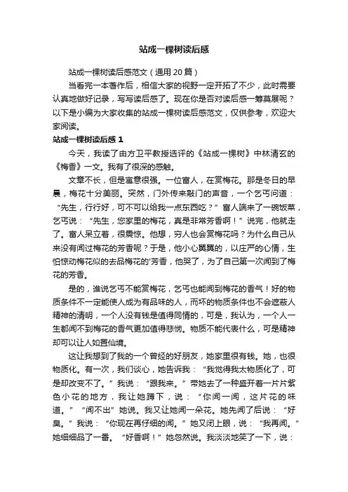站成一棵树读后感范文（通用20篇）