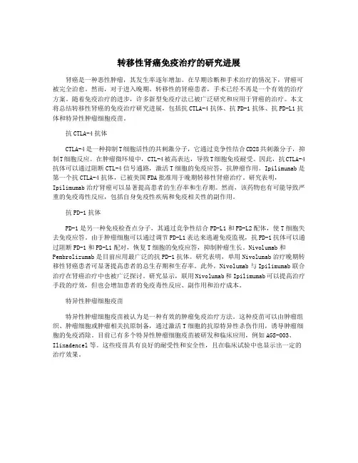 转移性肾癌免疫治疗的研究进展