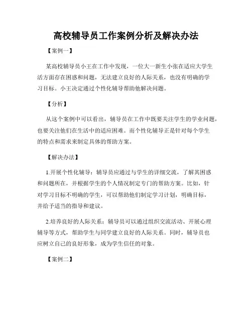 高校辅导员工作案例分析及解决办法