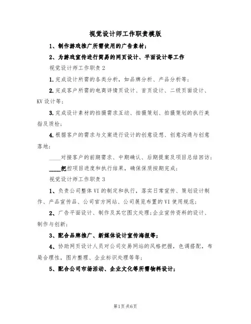 视觉设计师工作职责模版(3篇)
