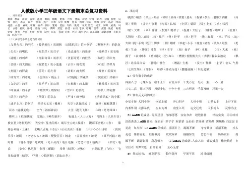 人教版小学三年级语文下册期末总复习资料