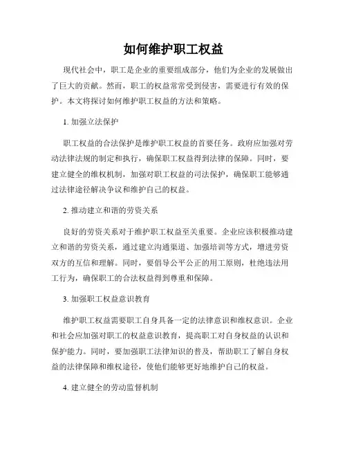 如何维护职工权益