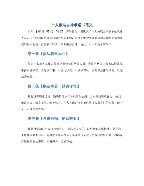个人廉洁自律承诺书范文