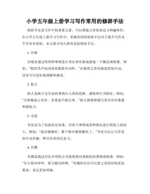 小学五年级上册学习写作常用的修辞手法