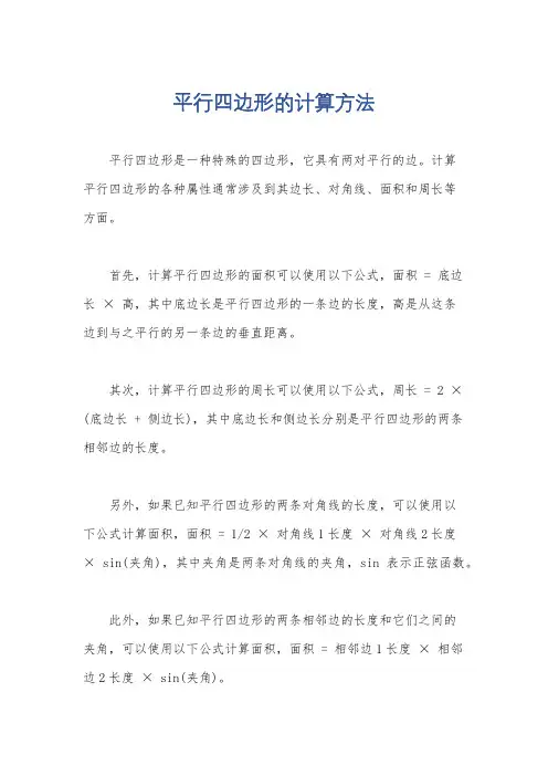 平行四边形的计算方法
