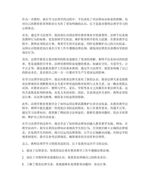 教师法理学总结心得体会