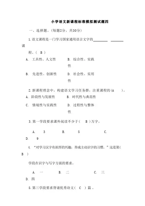 小学语文新课程标准模拟测试题