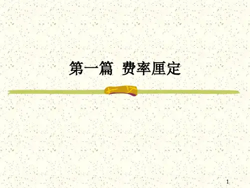 非寿险第1章 费率厘定的基本概念讲解