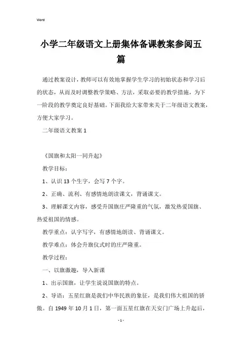 小学二年级语文上册集体备课教案参阅五篇