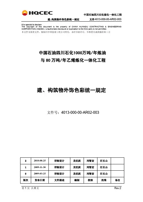 《建、构筑物外饰色彩统一规定》20100827_Rev