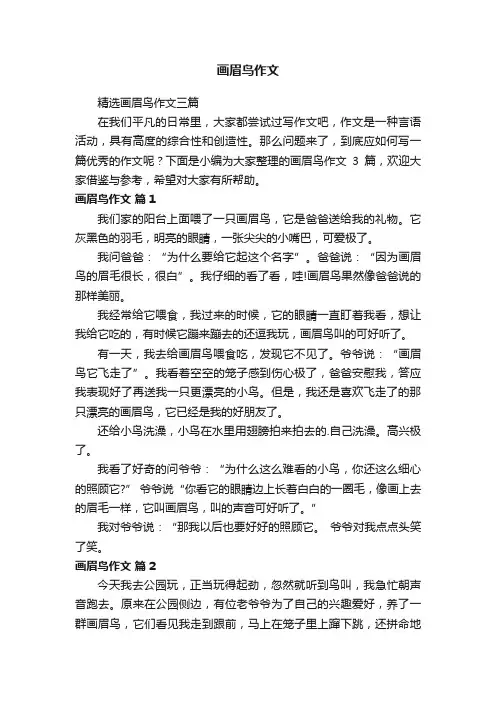 精选画眉鸟作文三篇