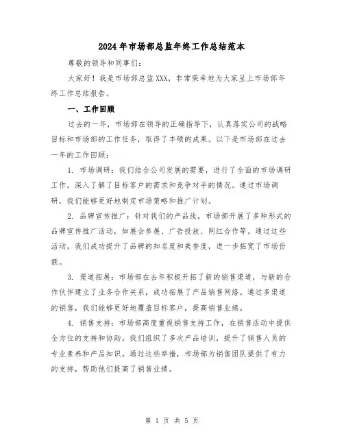 2024年市场部总监年终工作总结范本（二篇）
