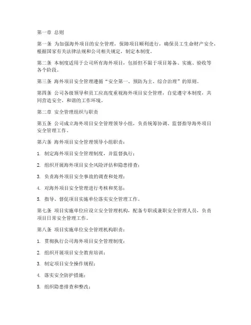 海外项目_安全管理制度