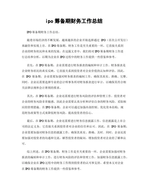 ipo筹备期财务工作总结