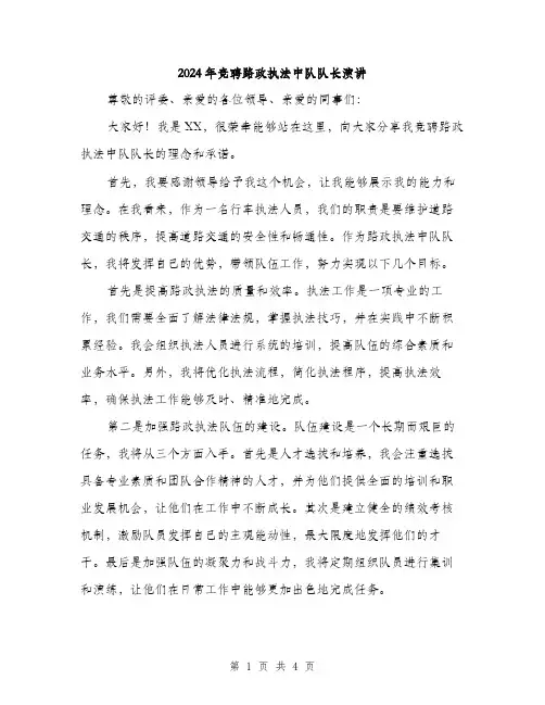 2024年竞聘路政执法中队队长演讲（2篇）
