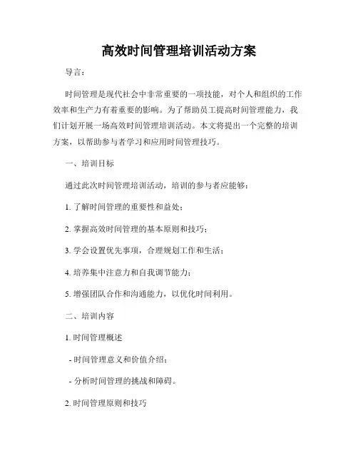 高效时间管理培训活动方案
