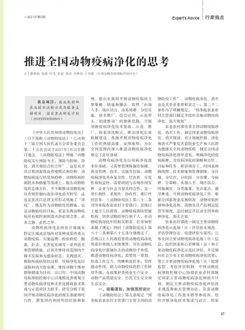 推进全国动物疫病净化的思考