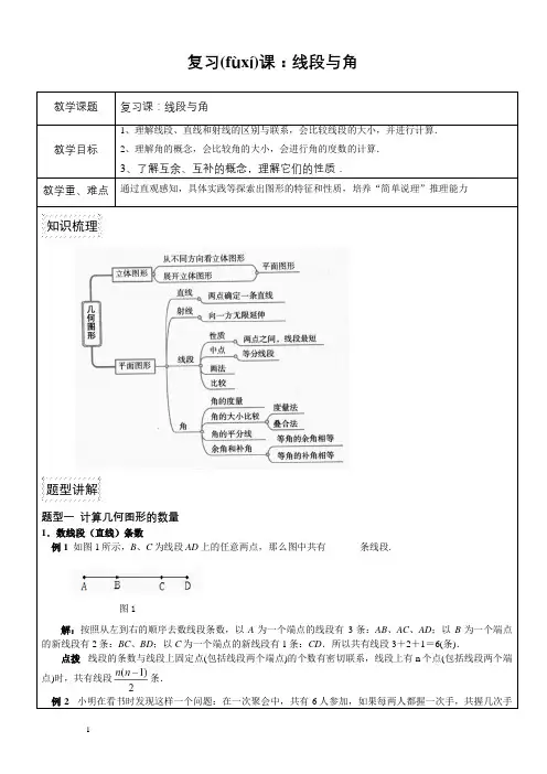 复习课：线段与角