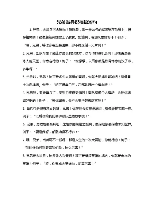 兄弟当兵祝福语短句