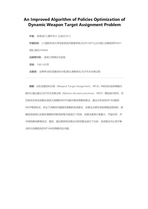 动态武器目标分配问题中策略优化的改进算法
