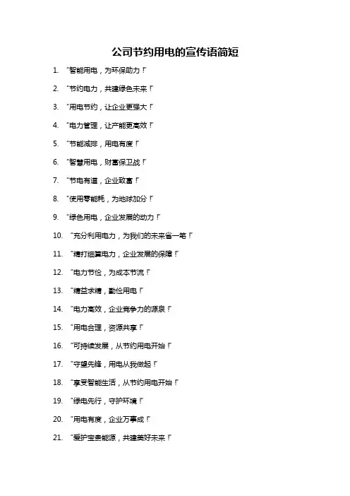 公司节约用电的宣传语简短