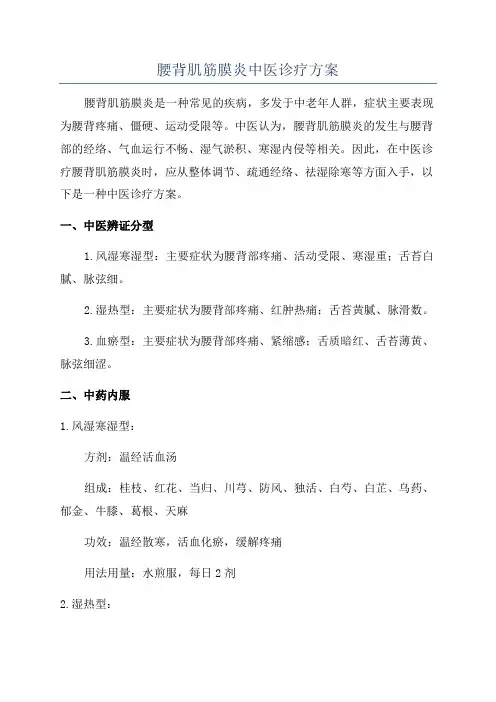 腰背肌筋膜炎中医诊疗方案