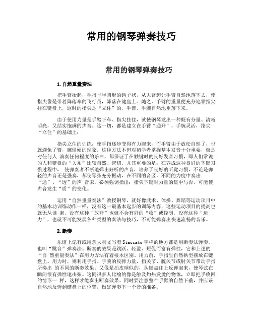 常用的钢琴弹奏技巧