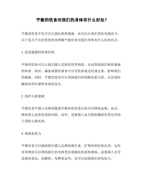 平衡的饮食对我们的身体有什么好处？