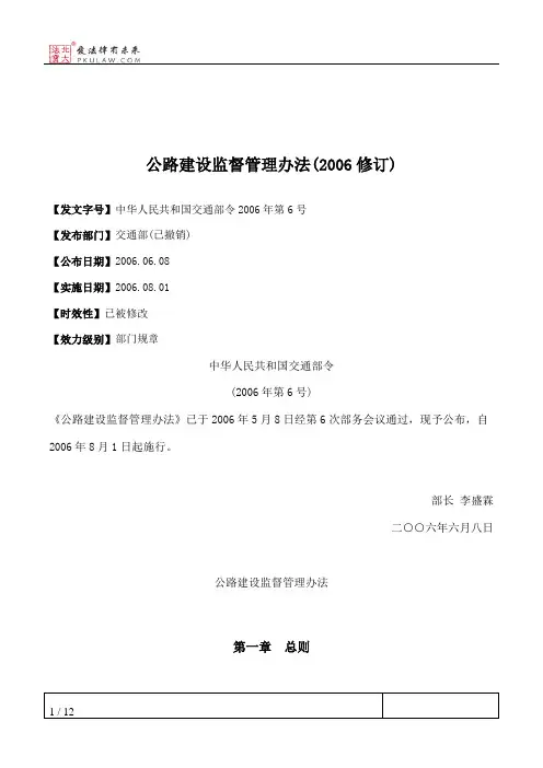 公路建设监督管理办法(2006修订)
