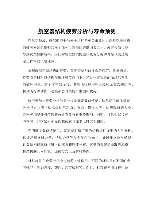 航空器结构疲劳分析与寿命预测