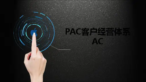 客户经营PAC系统从A到C全景图 