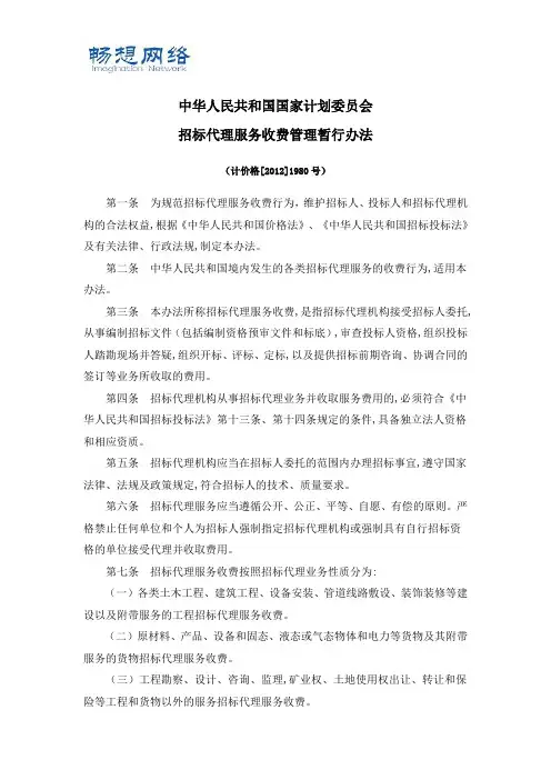 《招标代理服务收费管理暂行办法》(计价格[2002]1980号)[精品文档]