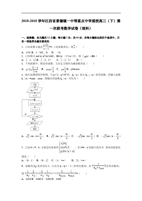 江西省景德镇一中等重点中学盟校2018届高三下学期第一次联考数学试卷理科 含解析