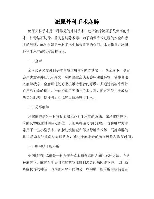 泌尿外科手术麻醉