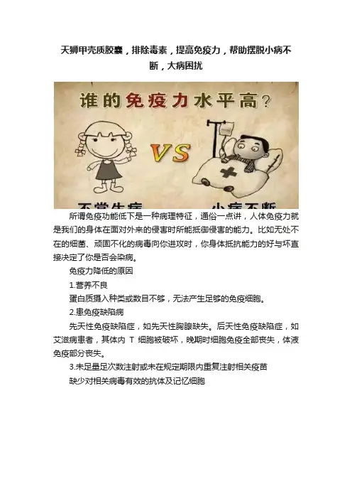 天狮甲壳质胶囊，排除毒素，提高免疫力，帮助摆脱小病不断，大病困扰