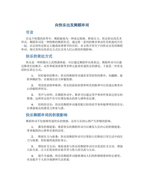 向快乐出发舞蹈串词