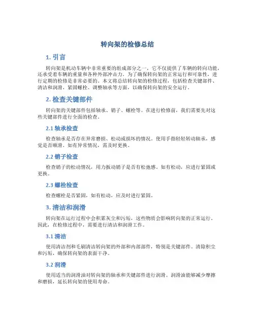 转向架的检修总结
