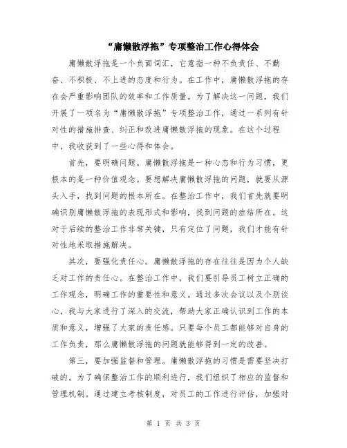 “庸懒散浮拖”专项整治工作心得体会