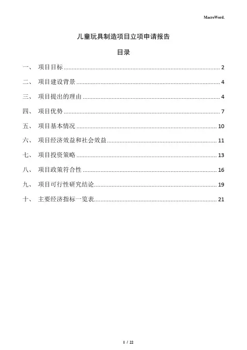 儿童玩具制造项目立项申请报告(参考范文)