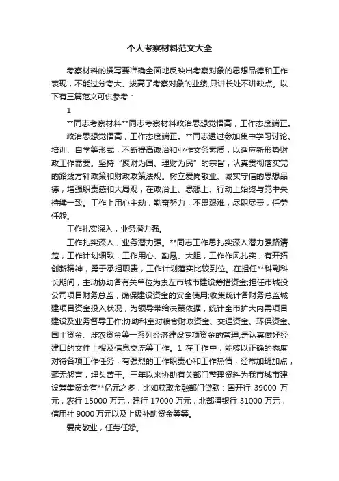 个人考察材料范文大全