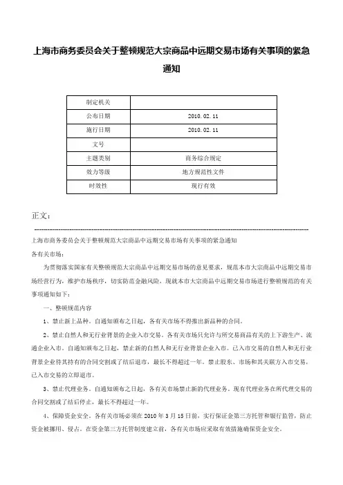 上海市商务委员会关于整顿规范大宗商品中远期交易市场有关事项的紧急通知-