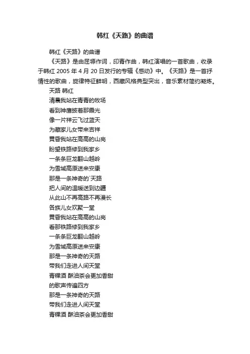 韩红《天路》的曲谱