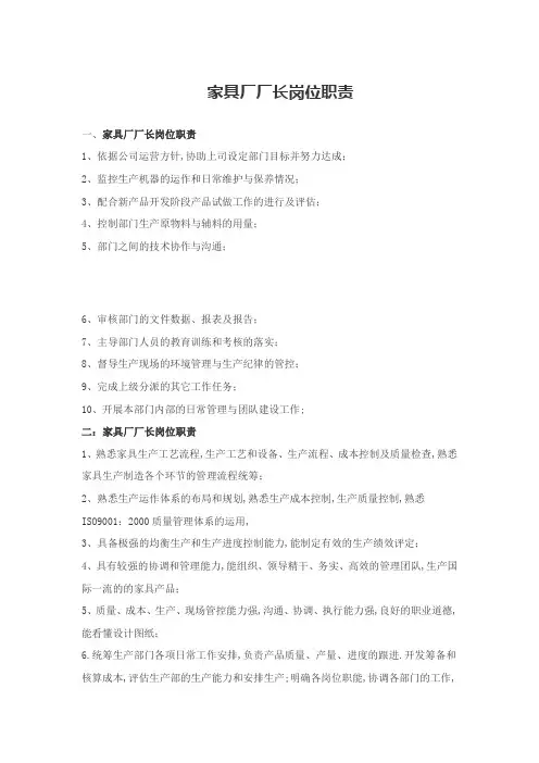 家具厂厂长岗位职责
